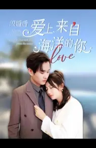 闪婚后爱上来自海洋的你