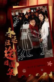 春运归途团圆年