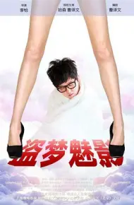 盗梦魅影