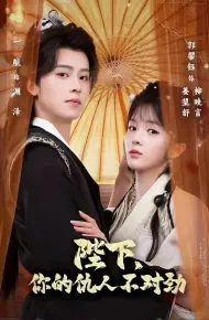 陛下,你的仇人不对劲 复仇暴君步步沦陷