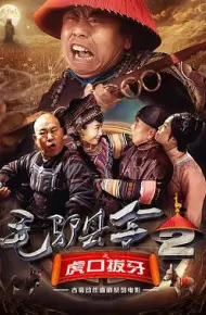 毛驴县令之虎口拔牙