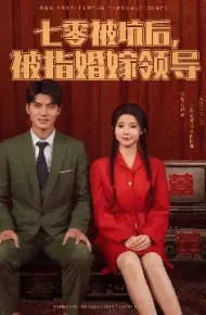 七零被坑后,被指婚嫁领导