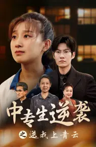 中专生逆袭之送我上青云