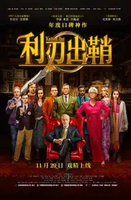 利刃出鞘（国语版）