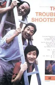 顽主
