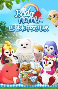 巴塔木中文儿歌