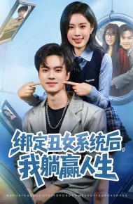 绑定丑女系统后，我躺赢人生
