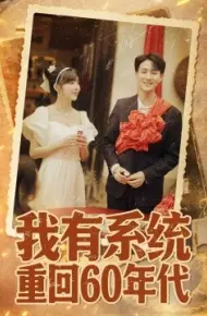 我有系统重回60年代 重回六零我靠系统娶媳妇
