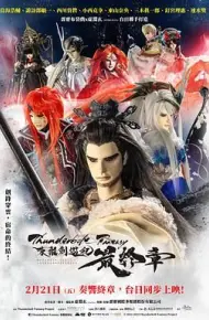 霹雳奇幻 东离剑游纪 最终章