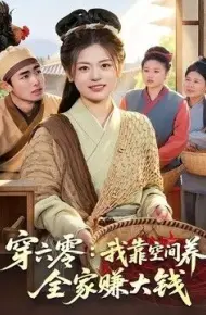 穿六零：我靠空间养全家赚大钱