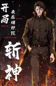 开局我在诸神院斩神