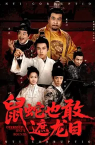 鼠蛇也敢遮龙目