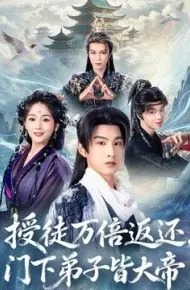授徒万倍返还，门下弟子皆大帝