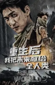 重生后我把未来献给全人类