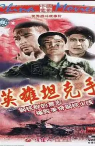 英雄坦克手