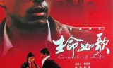 生命如歌