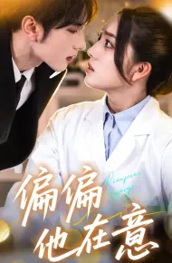 偏偏他在意