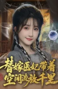替嫁医妃带着空间流放千里