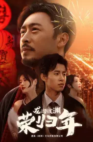龙潜浅渊荣归年