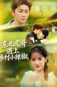 东北虎哥遇上乡村小辣椒