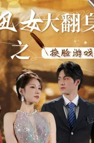 丑女大翻身之换脸游戏