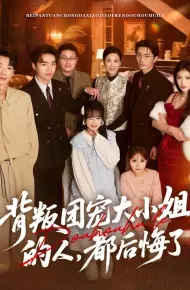 背叛团宠大小姐的人,都后悔了