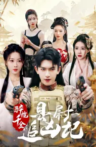 醉揽千金，县尉追凶记