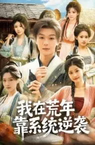 我在荒年靠系统逆袭