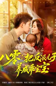 八零：把反派儿子养成乖宝宝