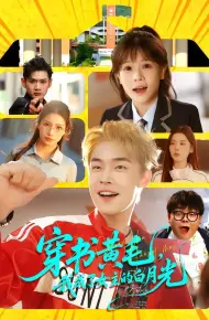 穿书黄毛,我成了女主的白月光