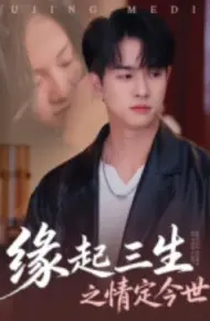 缘起三生之情定今世