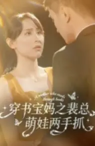 穿书宝妈之裴总萌娃两手抓