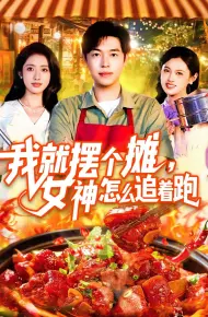 我就摆个摊女神怎么追着跑