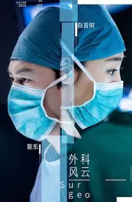 外科风云