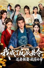 我成了反派县令，还要强娶敌国女帝