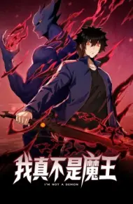 我真不是魔王 动态漫画