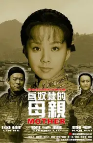 为奴隶的母亲