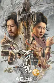 蜀山传：万剑归宗