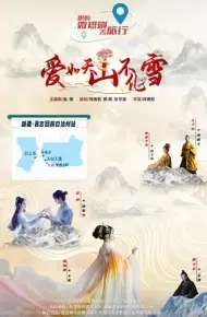 爱如天山不化雪