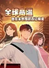全球高温:我在末世囤积百亿物资动态漫画