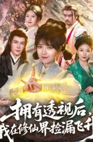 拥有透视后，我在修仙界靠捡漏飞升