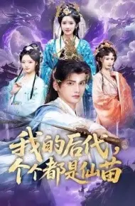 我的后代，个个都是仙苗