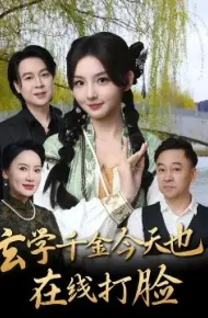 玄学千金今天也在线打脸