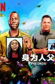 身为人父