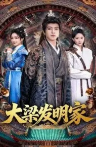 大梁发明家