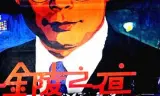 金陵之夜