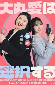 大丸爱进行选择