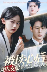被读心后炮灰女配竟然成了万人迷