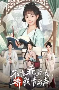 不当乖乖女，奔我青云志