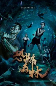 恐怖森林